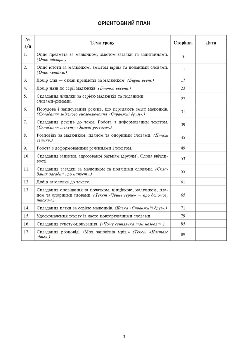 Українська мова. 2 клас. Розвиток зв’язного мовлення. Конспекти уроків — Л. Левчук, фото 4