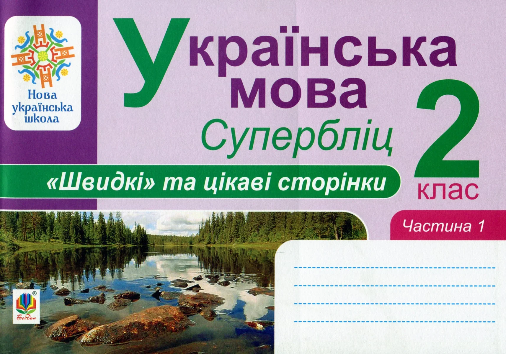 Українська мова. 2 клас. Швидкі та цікаві сторінки. Супербліц. Частина перша
