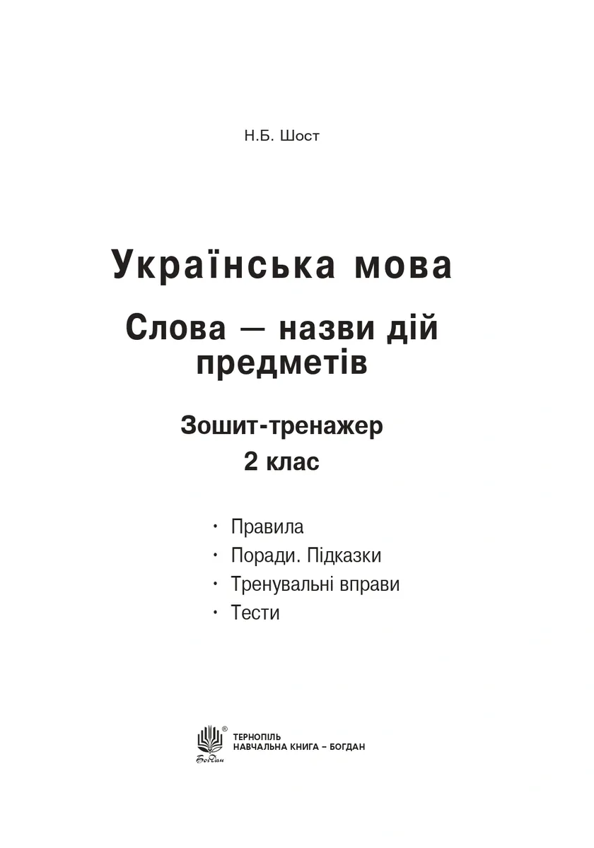Українська мова. 2 клас. Слова - назви дій предметів. Зошит-тренажер — Наталія Шост, фото 3