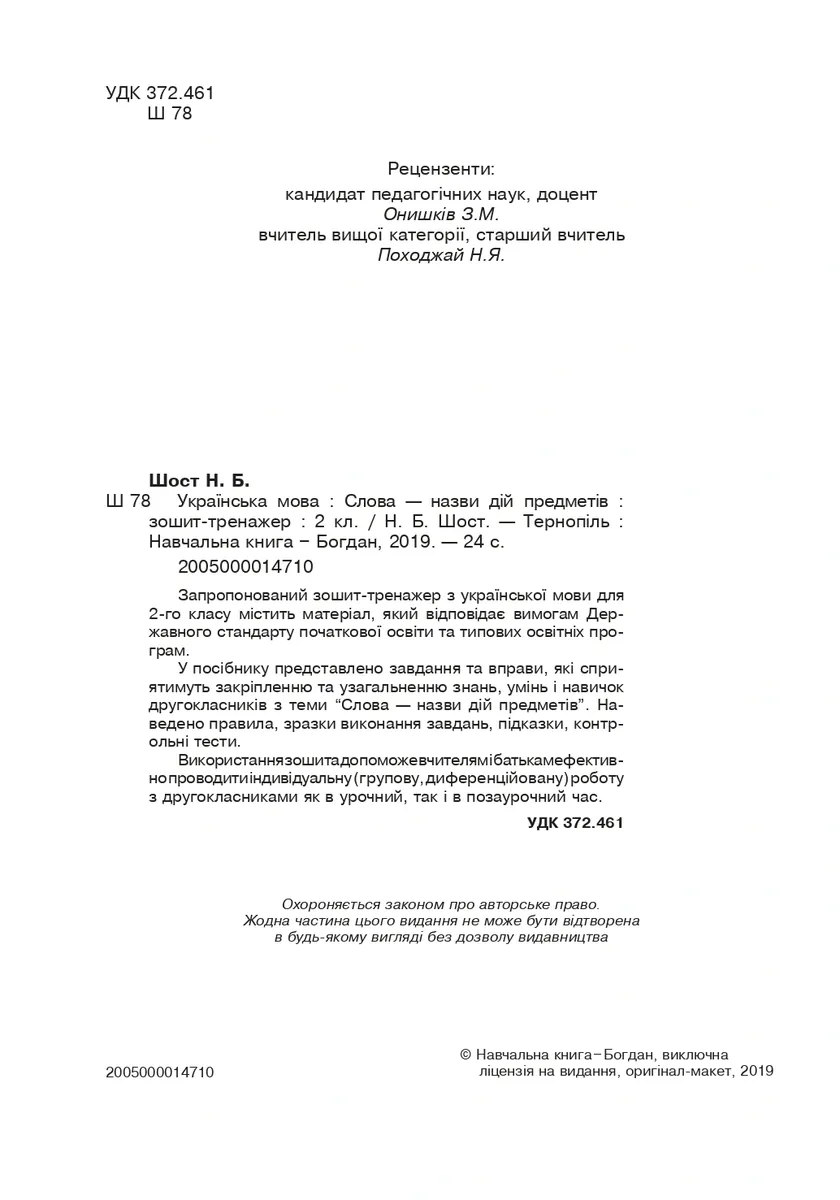 Українська мова. 2 клас. Слова - назви дій предметів. Зошит-тренажер — Наталія Шост, фото 4