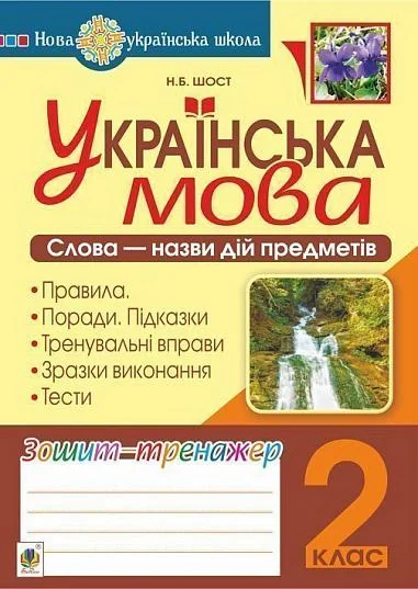 Українська мова. 2 клас. Слова - назви дій предметів. Зошит-тренажер