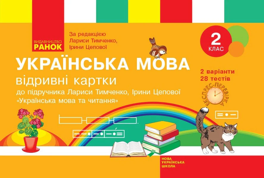 Українська мова. 2 клас. Відривні картки до підручника Лариси Тимченко, Ірини Цепової