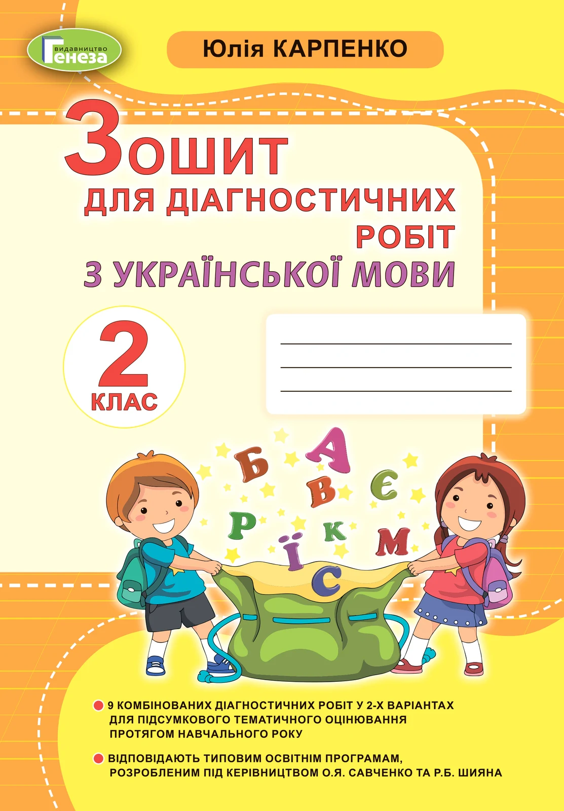 Українська мова 2 клас. Зошит для діагностичних робіт