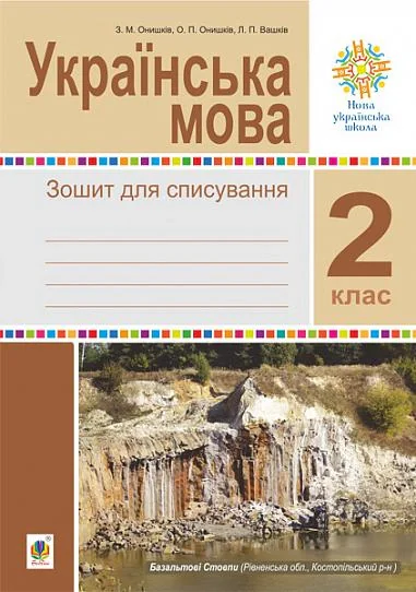 Українська мова. 2 клас. Зошит для списування