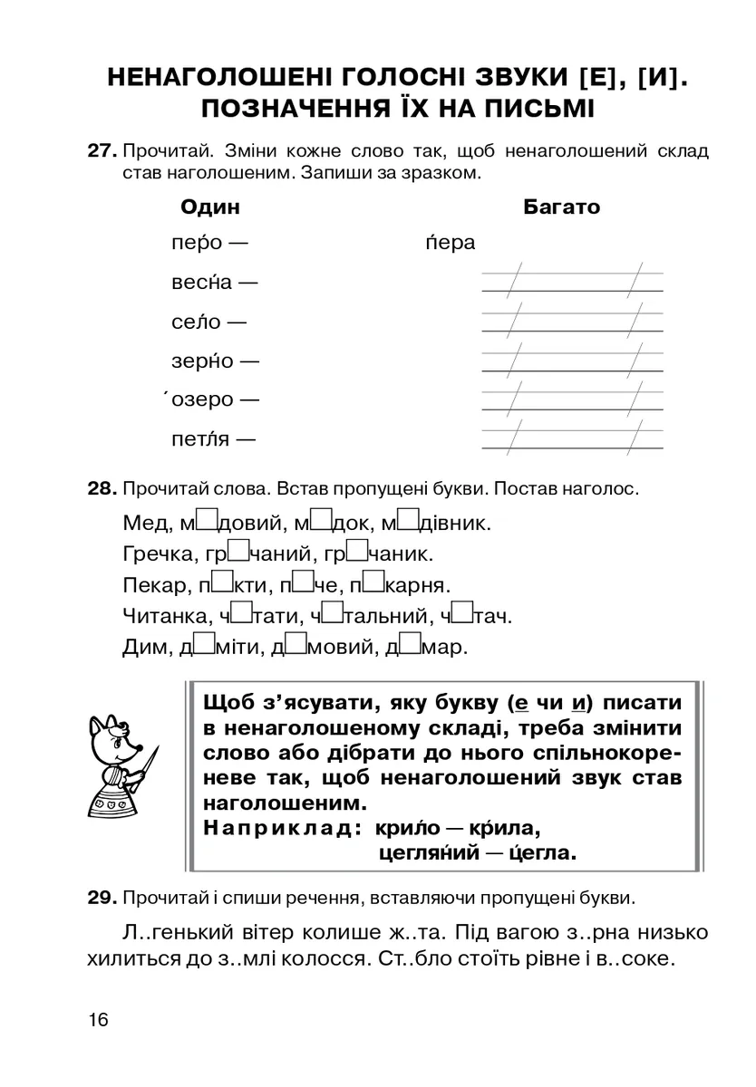 Українська мова. 2 клас. Звуки і букви. Склад, наголос. Зошит-тренажер — Наталія Шост, фото 5
