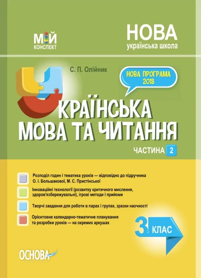 Українська мова. 3 клас. Частина 2 (за підручником О. І. Большакової, М. С. Пристінської)