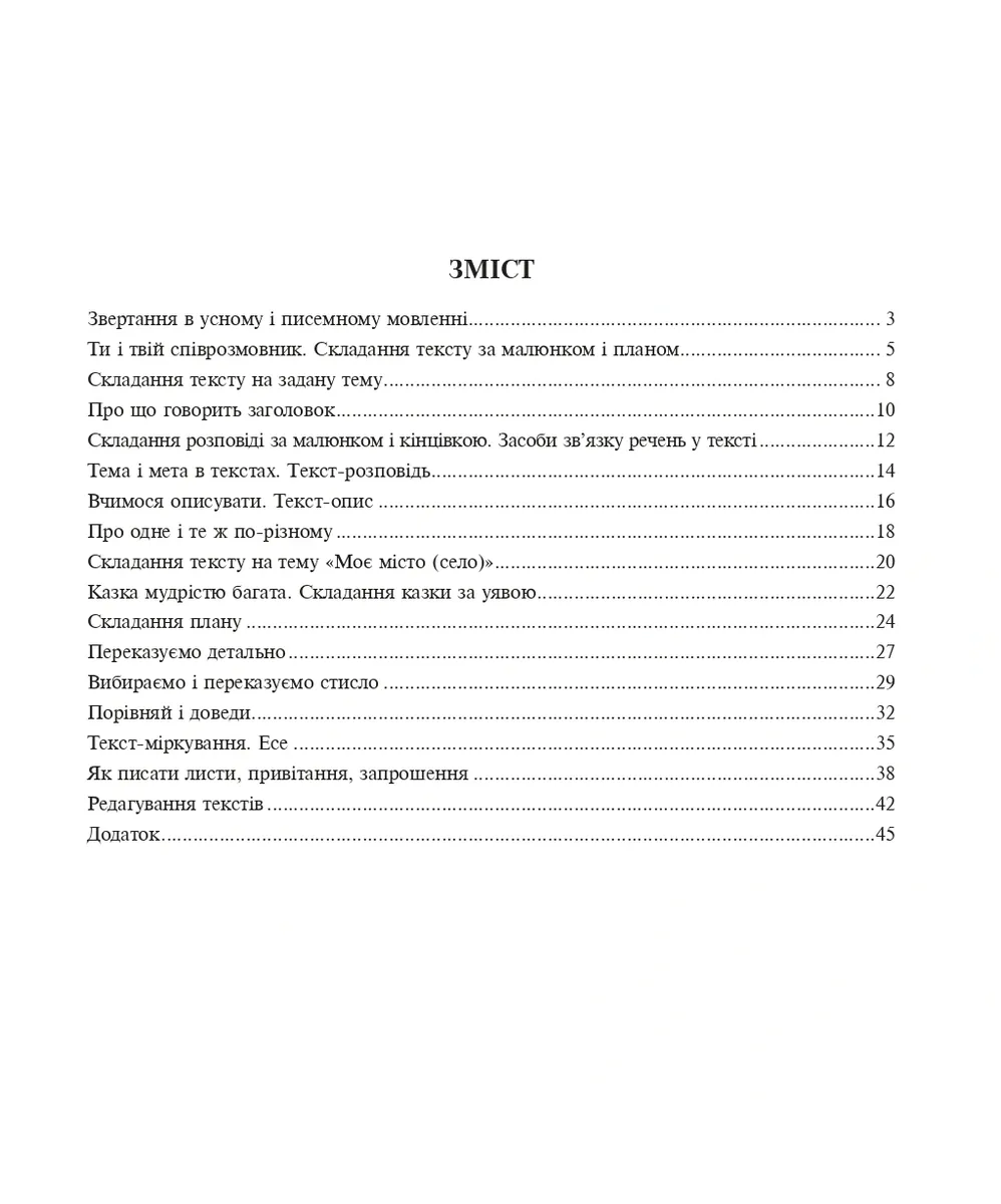 Українська мова. 3 клас. Говоримо, читаємо, пишемо. Зошит з розвитку зв’язного мовлення — Наталя Будна, фото 4