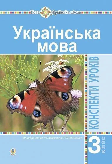 Українська мова. 3 клас. Конспекти уроків (до підручника Варзацької, Трохименко)