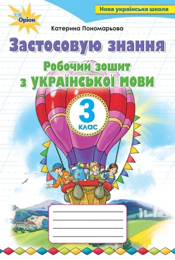 Українська мова 3 клас. Робочий зошит "Застосовую знання"