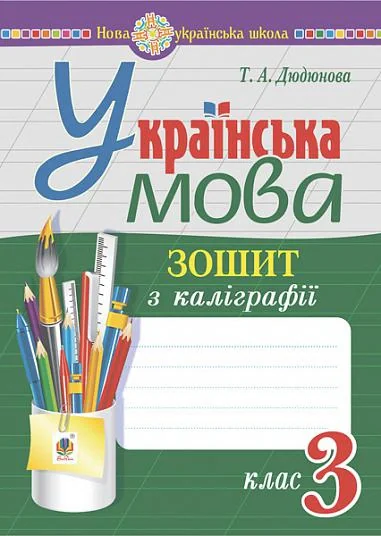 Українська мова. 3 клас. Зошит з каліграфії