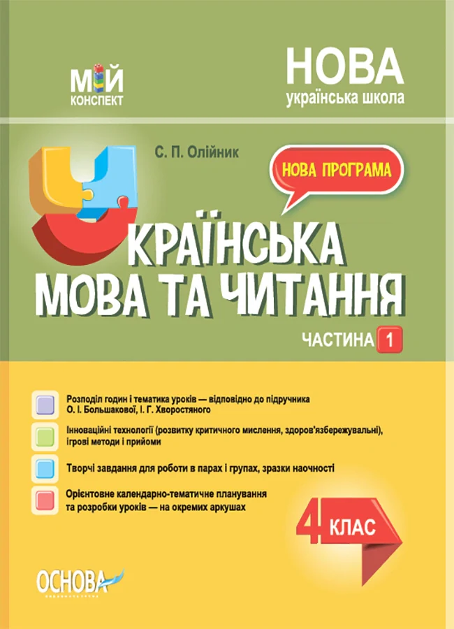 Українська мова. 4 клас. Частина 1 (за підручником О. І. Большакової, І. Г. Хворостяного)
