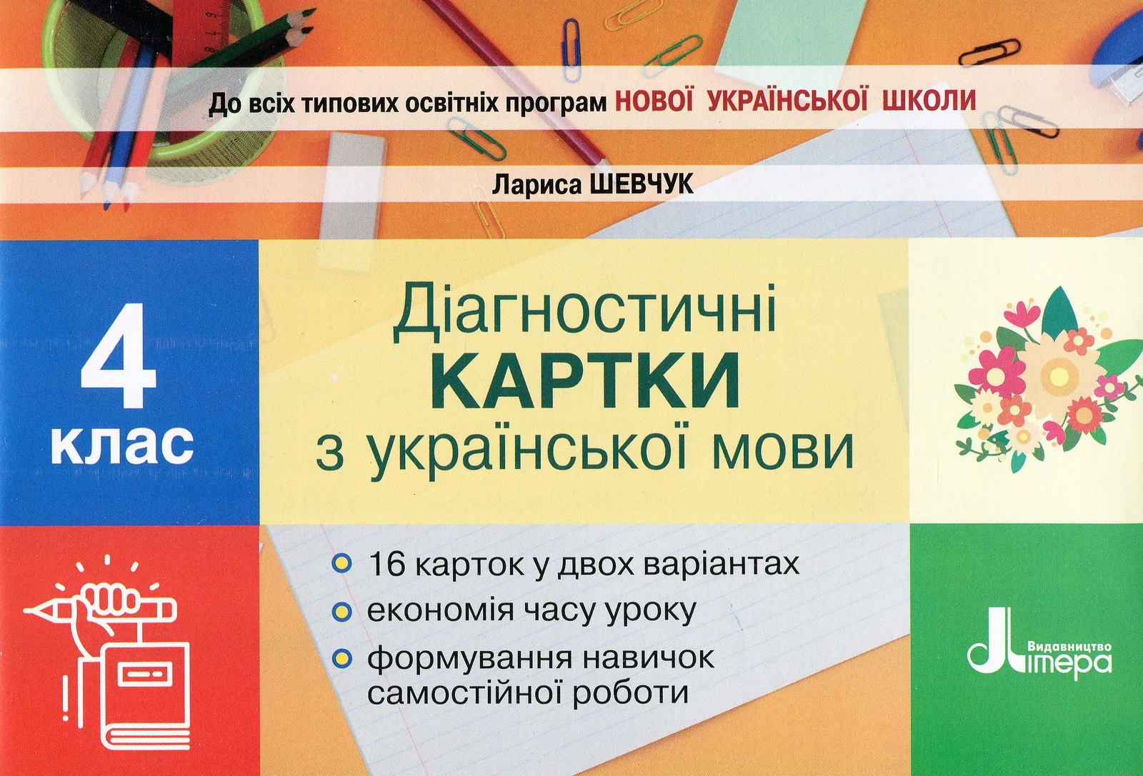 Українська мова. 4 клас. Діагностичні картки