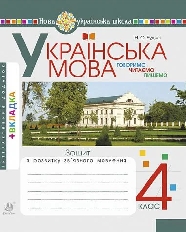 Українська мова. 4 клас. Говоримо, читаємо, пишемо. Зошит з розвитку зв’язного мовлення