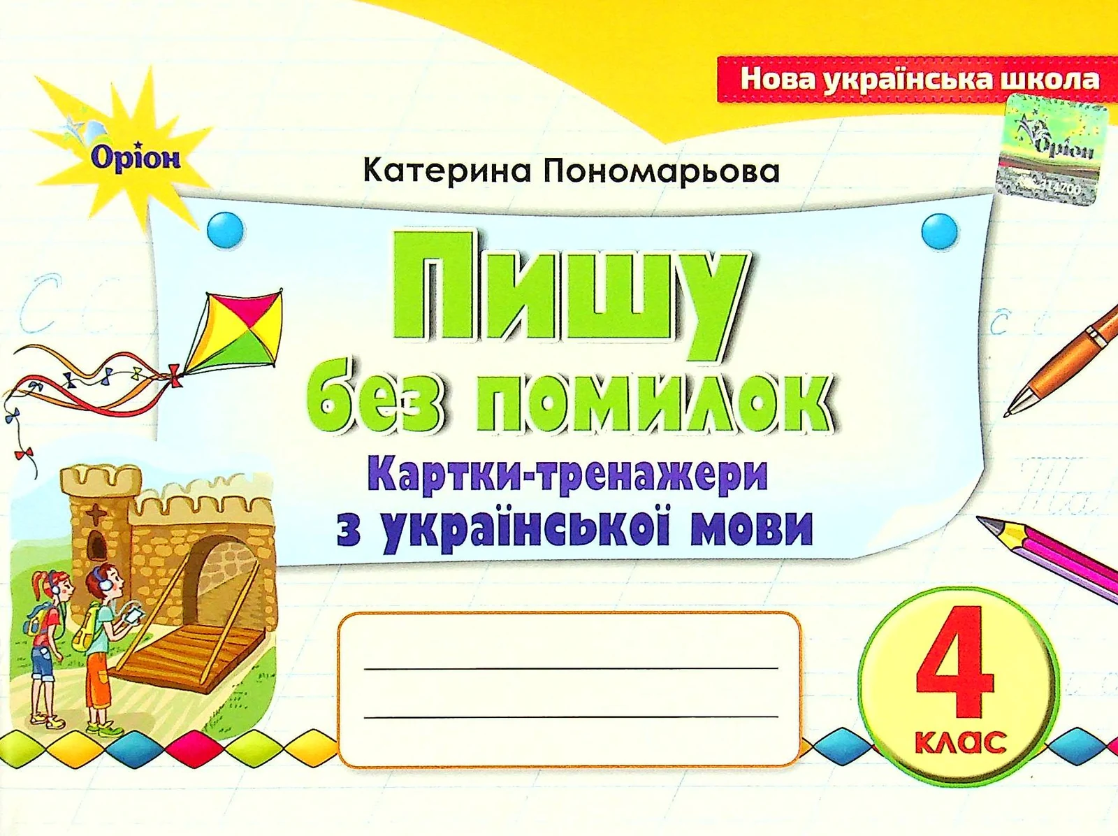 Українська мова 4 клас. Картки-тренажери "Пишу без помилок"