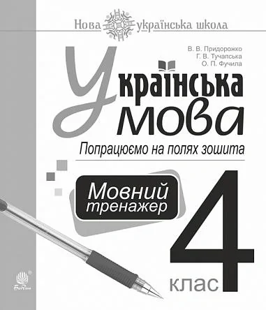 Українська мова. 4 клас. Попрацюємо на полях зошита. Мовний тренажер