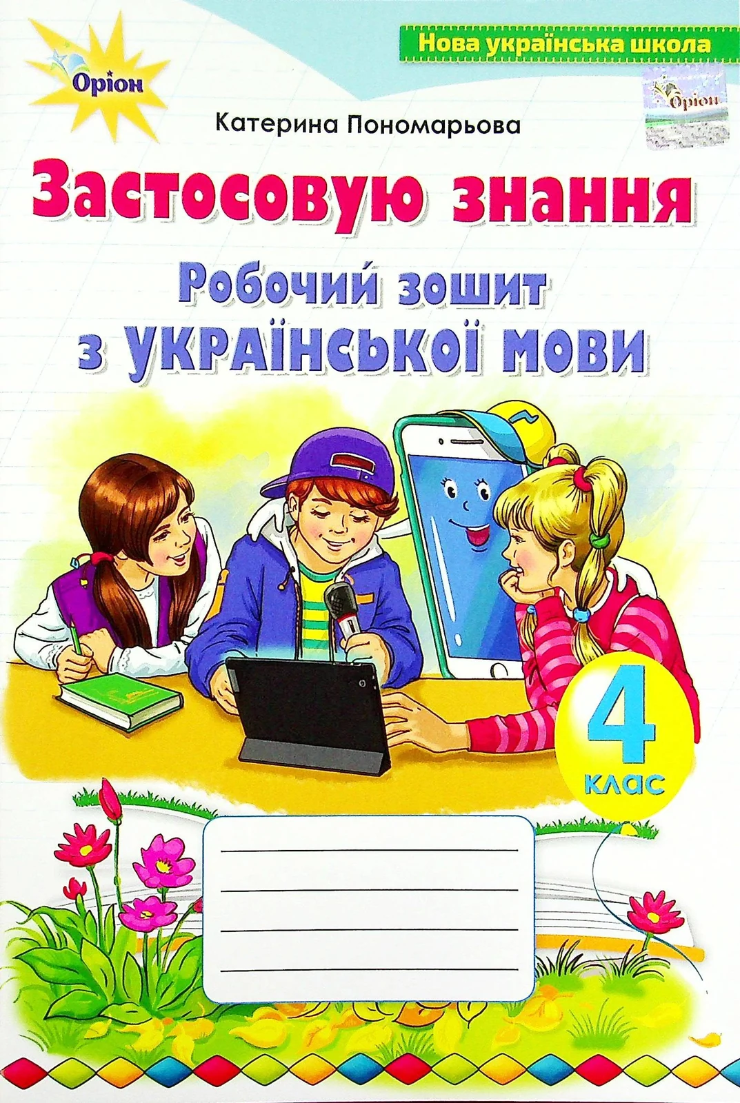 Українська мова 4 клас. Робочий зошит. Застосовую знання
