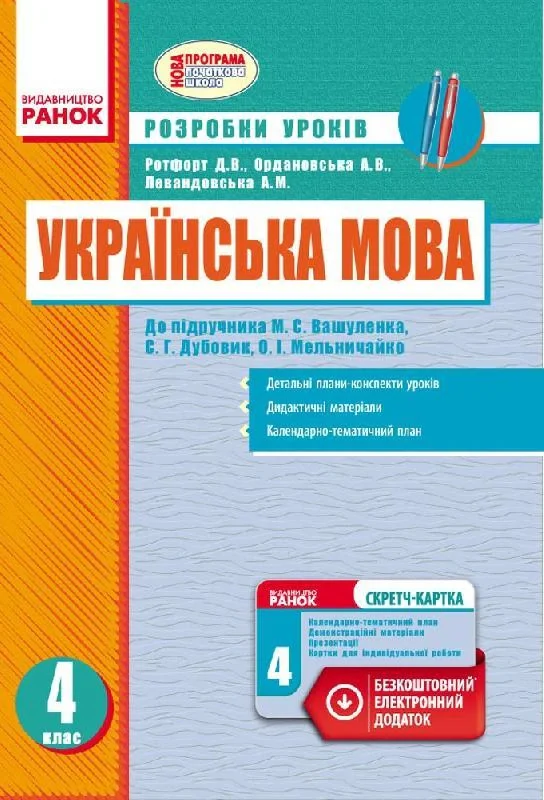 Українська мова. 4 клас. Розробки уроків до підручника О. М. Вашуленка,