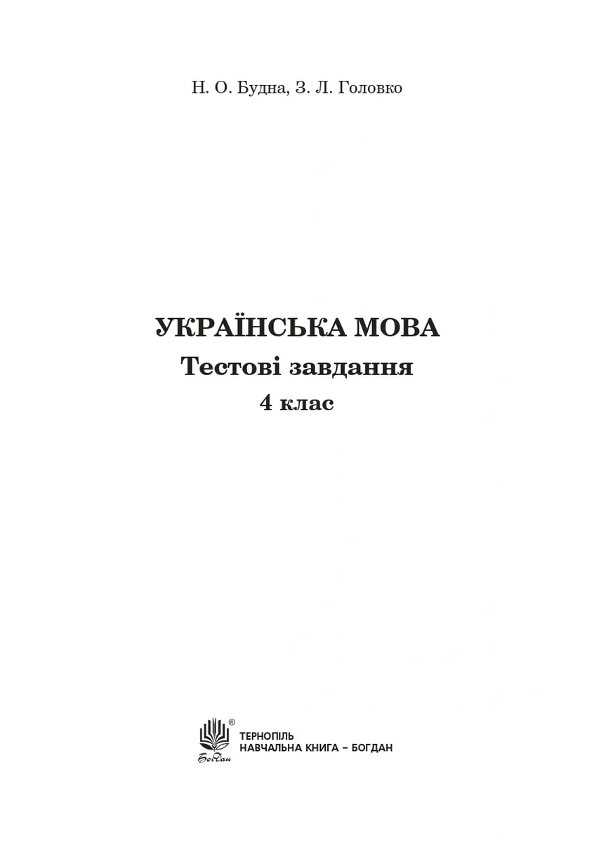 Українська мова. 4 клас. Тестові завдання — Зоя Головко, фото 3