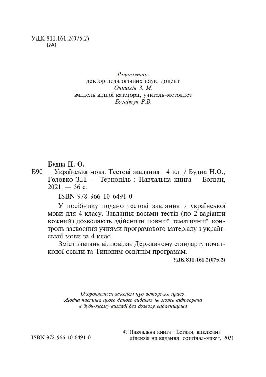Українська мова. 4 клас. Тестові завдання — Зоя Головко, фото 4