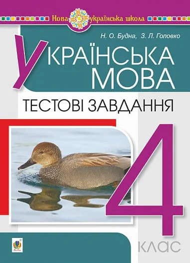 Українська мова. 4 клас. Тестові завдання — фото 2
