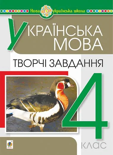 Українська мова. 4 клас. Творчі завдання