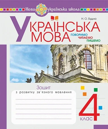 Українська мова. 4 клас. Зошит з розвитку зв’язного мовлення