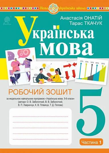 Українська мова. 5 клас. Робочий зошит. Частина 1 (за модельною програмою Заболотного О.В. та ін.)