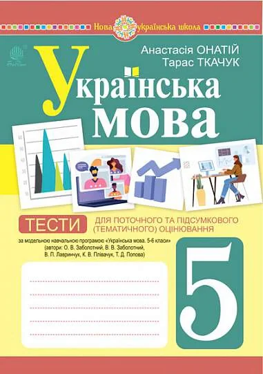 Українська мова. 5 клас. Тести для поточного та підсумкового (тематичного) оцінювання (за модельною програмою Заболотного О.В. та ін.)
