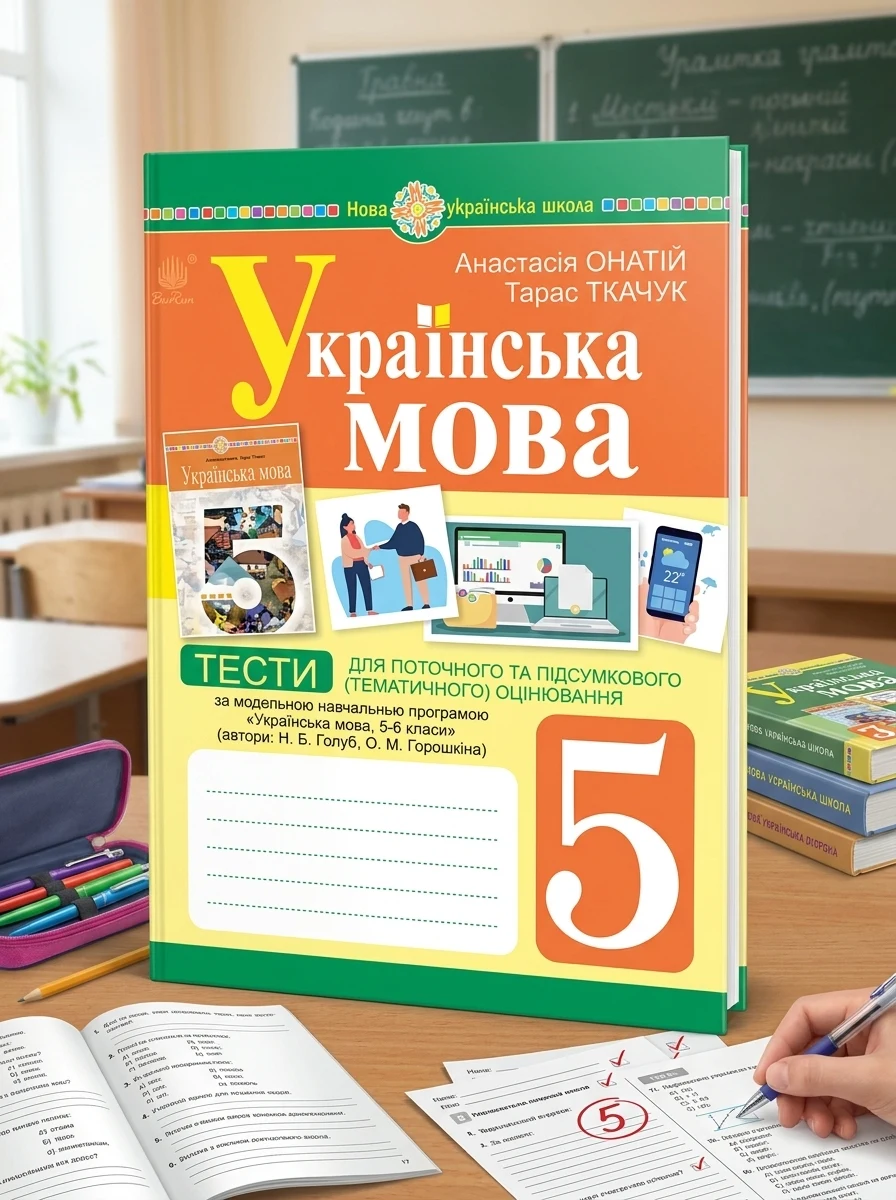 Українська мова. 5 клас. Тести для поточного та підсумкового (тематичного) оцінювання (за модельною програмою Голуб Н.Б. та ін.) — Вивчення мов