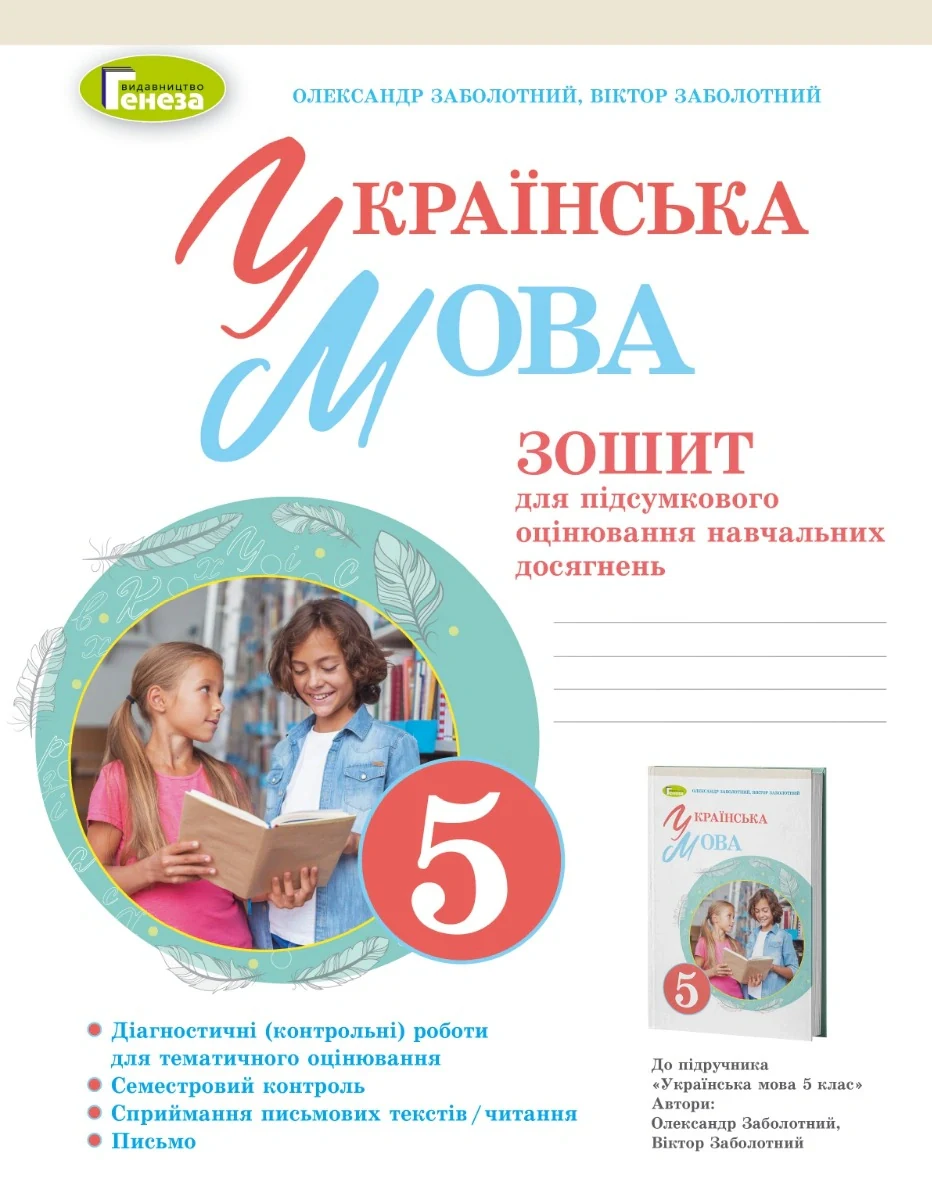 Українська мова 5 клас. Зошит для підсумкового оцінювання навчальних досягнень