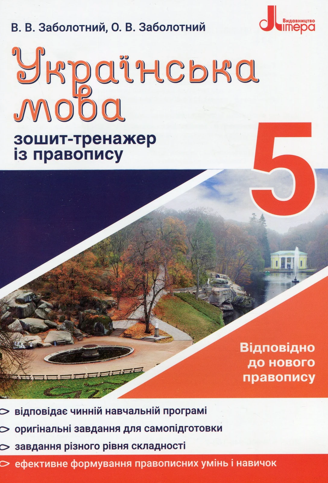 Українська мова 5 клас. Зошит-тренажер з правопису