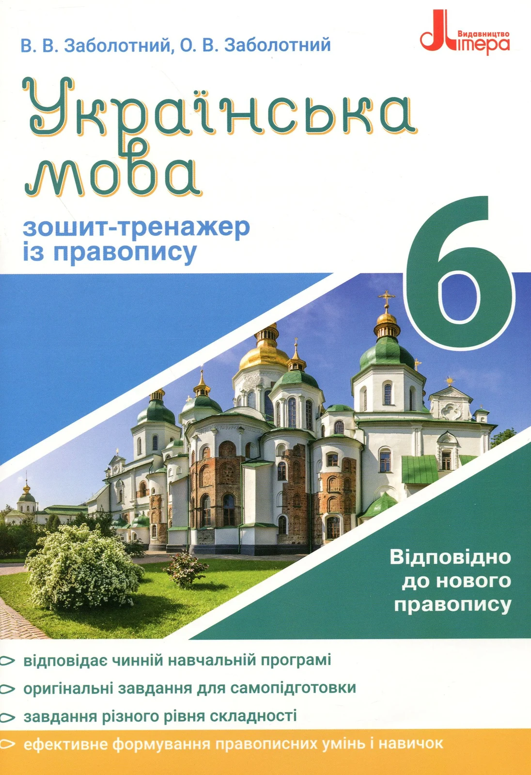 Українська мова 6 клас. Зошит-тренажер з правопису