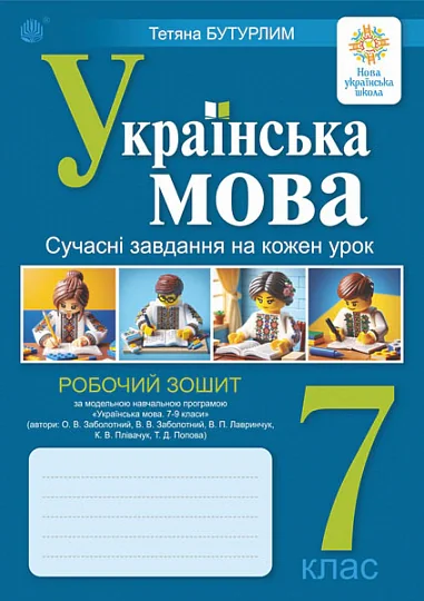 Українська мова. 7 клас. Сучасні завдання на кожен урок. Робочий зошит (за модельною програмою Заболотного О.В. та ін.) — фото 2