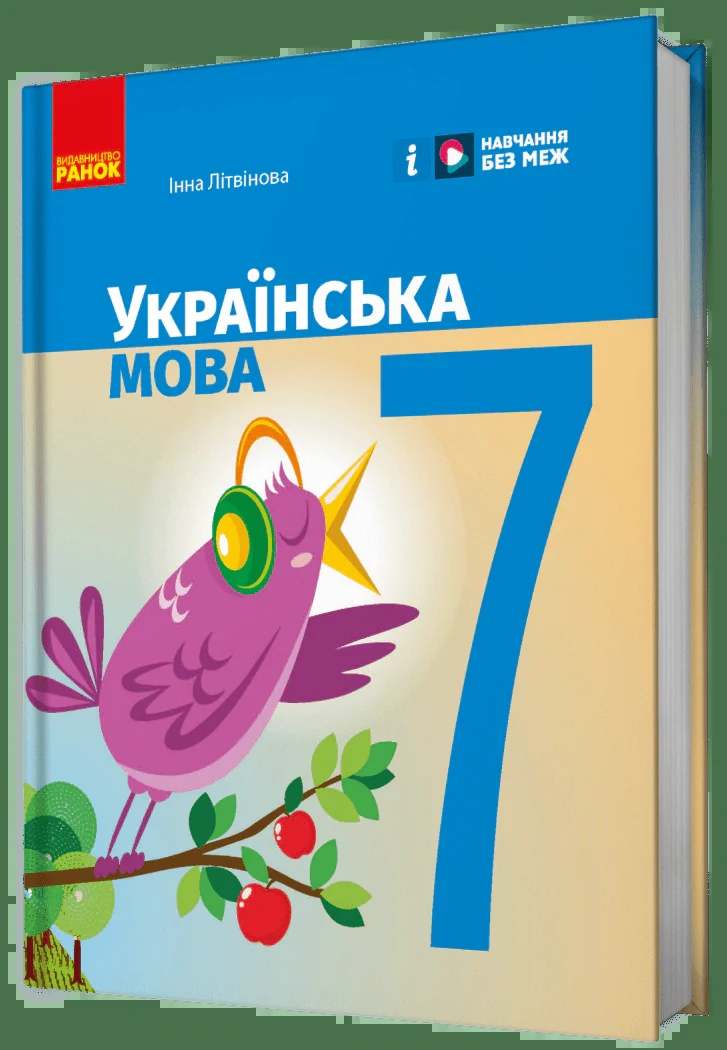 Українська мова. 7 клас