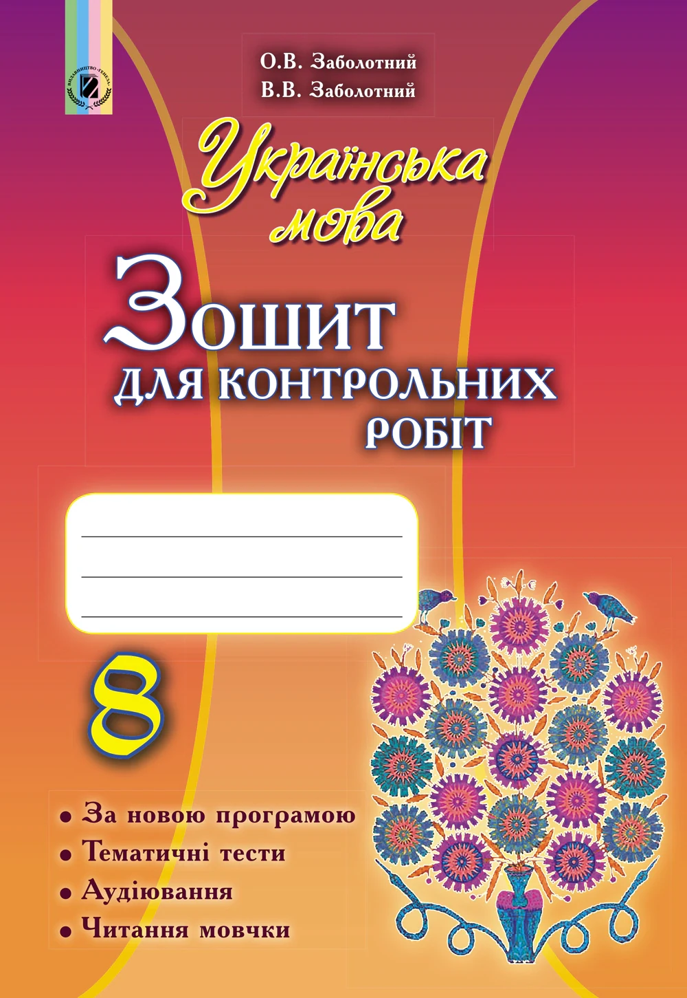 Українська мова 8 клас. Зошит для контрольних робіт