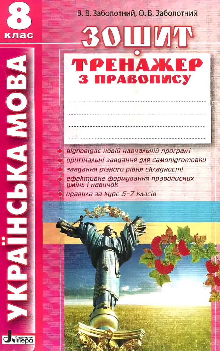 Українська мова. 8 клас. Зошит тренажер з правопису