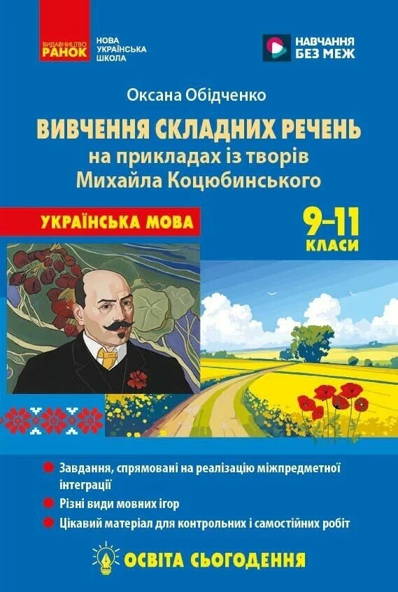Українська мова. 9-11 класи. Вивчення складних речень на прикладах із творів Михайла Коцюбинського