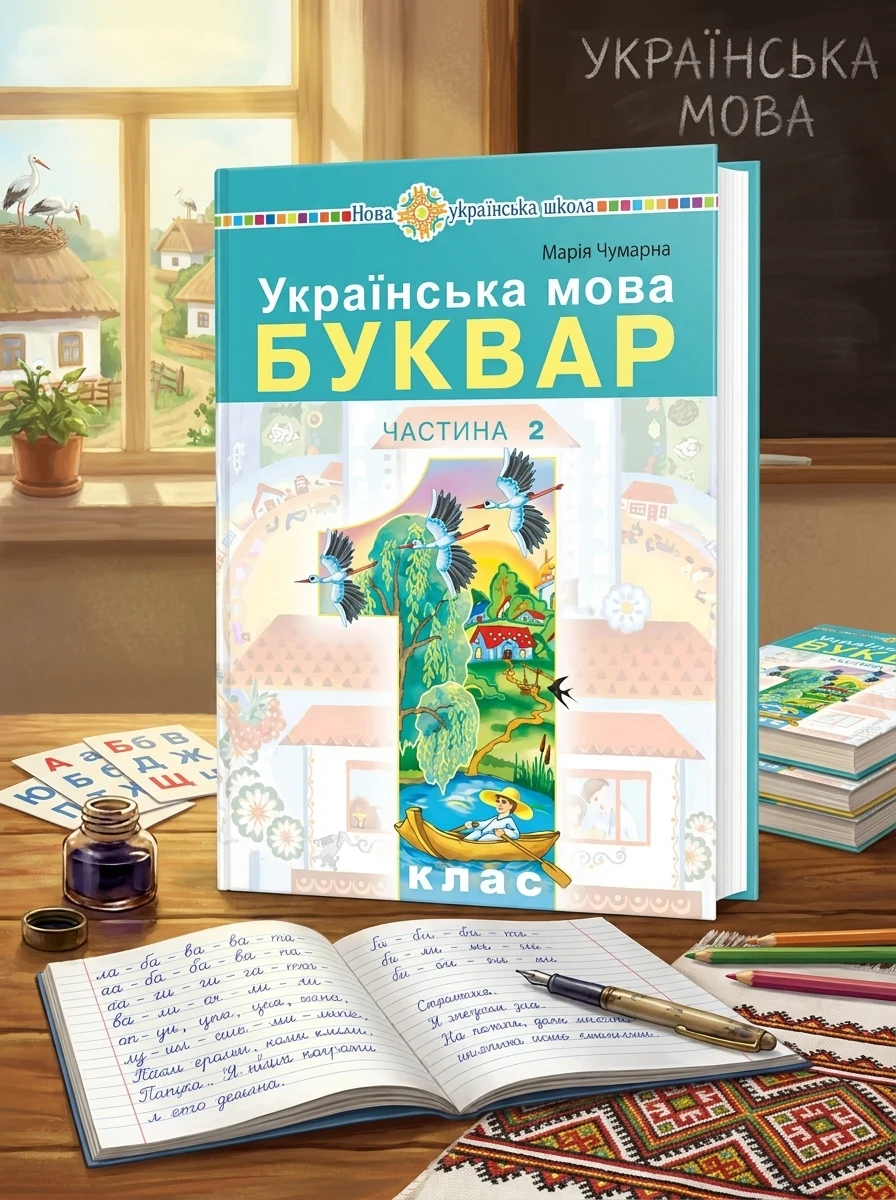 Українська мова. Буквар. 1 клас. Частина 2