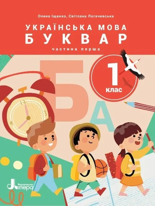 Українська мова. Буквар. 1 клас. Навчальний посібник у 6-ти частинах. Частина 1