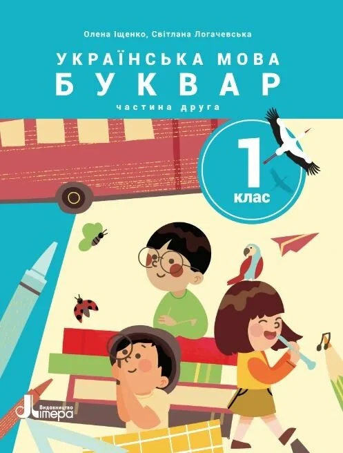 Українська мова. Буквар. 1 клас. Навчальний посібник у 6-ти частинах. Частина 2