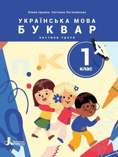 Українська мова. Буквар. 1 клас. Навчальний посібник у 6-ти частинах. Частина 3