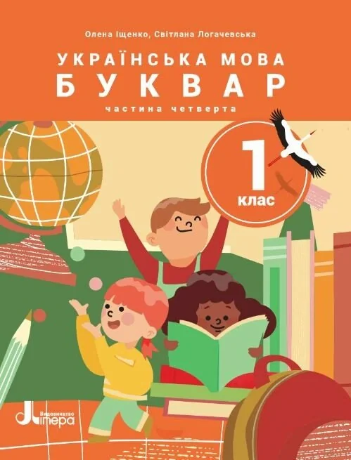 Українська мова. Буквар. 1 клас. Навчальний посібник у 6-ти частинах. Частина 4 — фото 2