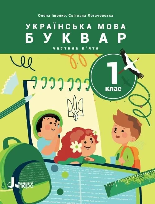 Українська мова. Буквар. 1 клас. Навчальний посібник у 6-ти частинах. Частина 5