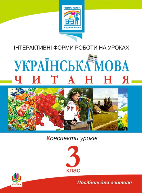 Українська мова. Читання. Інтерактивні форми роботи на уроках. 3 клас