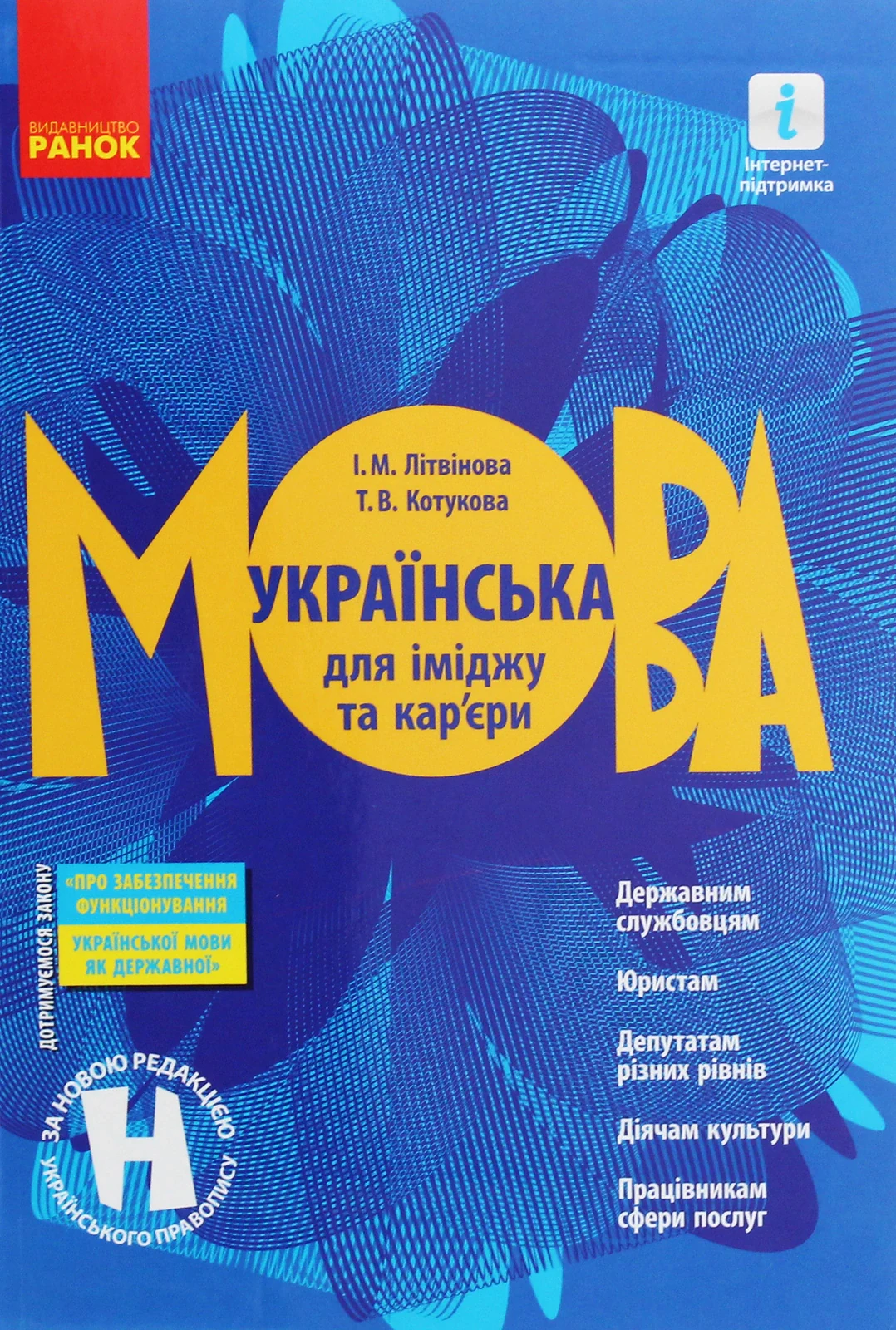 Українська мова для іміджу та кар'єри,