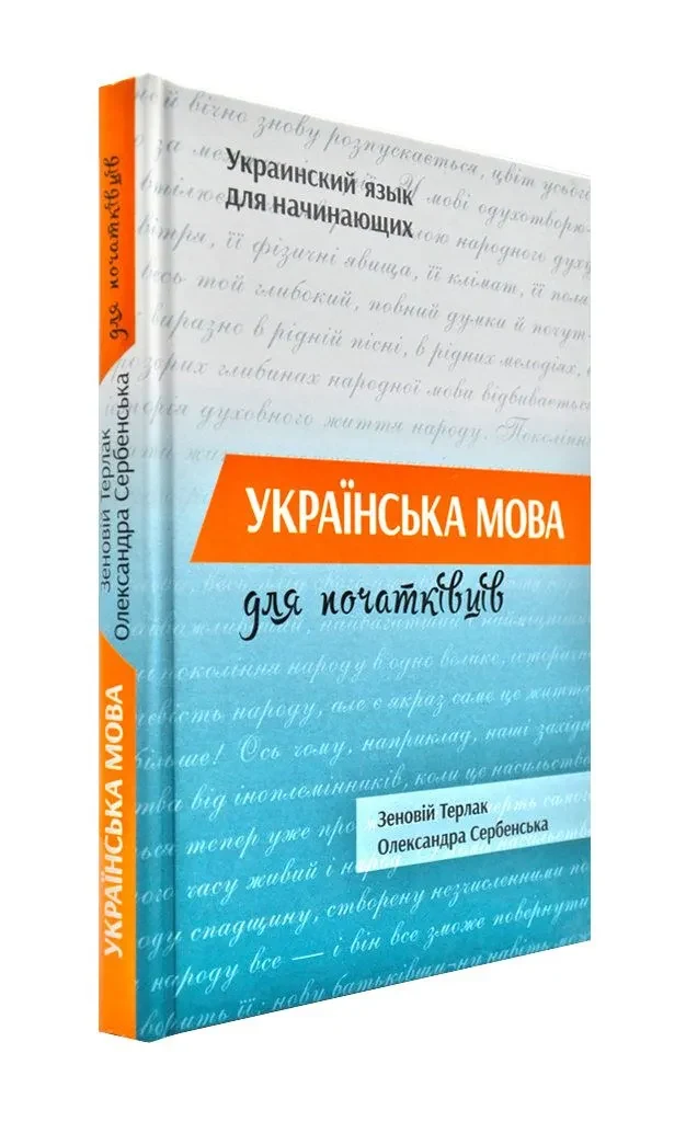 Українська мова для початківців