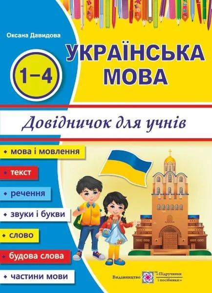 Українська мова. Довідничок учня 1-4 класів