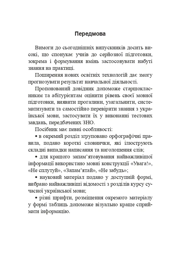 Українська мова. Довідник для підготовки до НМТ і ЗНО — Віра Когут, фото 3