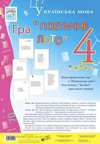 Українська мова. Гра "Поетичне лото" 4 клас