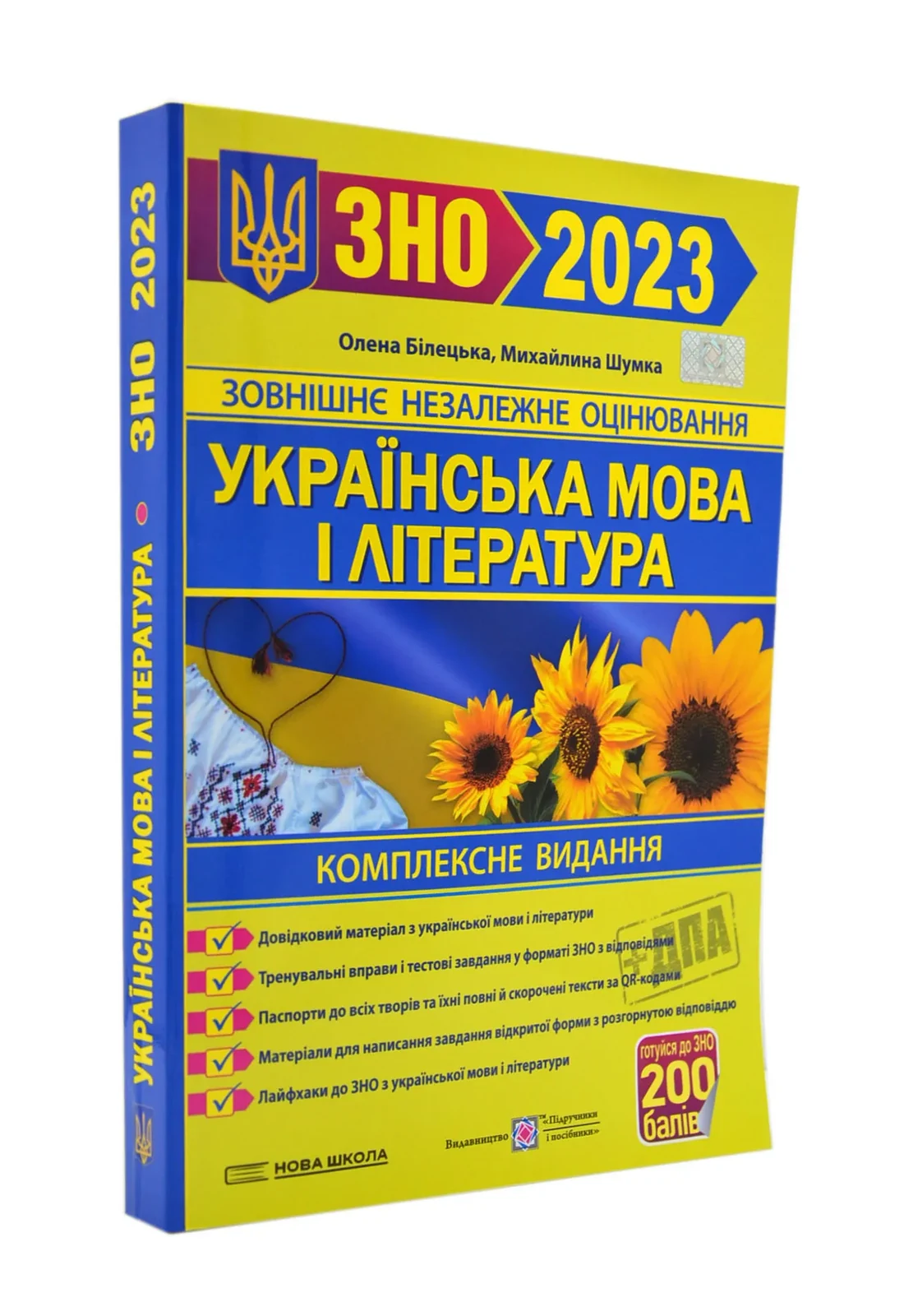 Українська мова і література. Комплексна підготовка до ЗНО та ДПА 2023